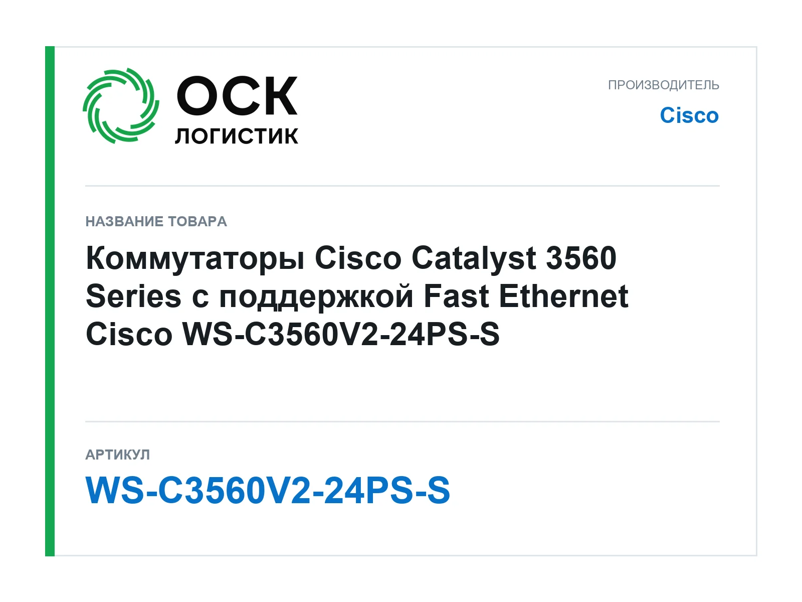 Cisco WS-C3560V2-24PS-S (WSC3560V224PSS)