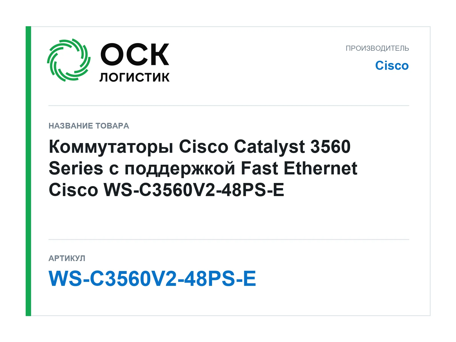 Cisco WS-C3560V2-48PS-E (WSC3560V248PSE)
