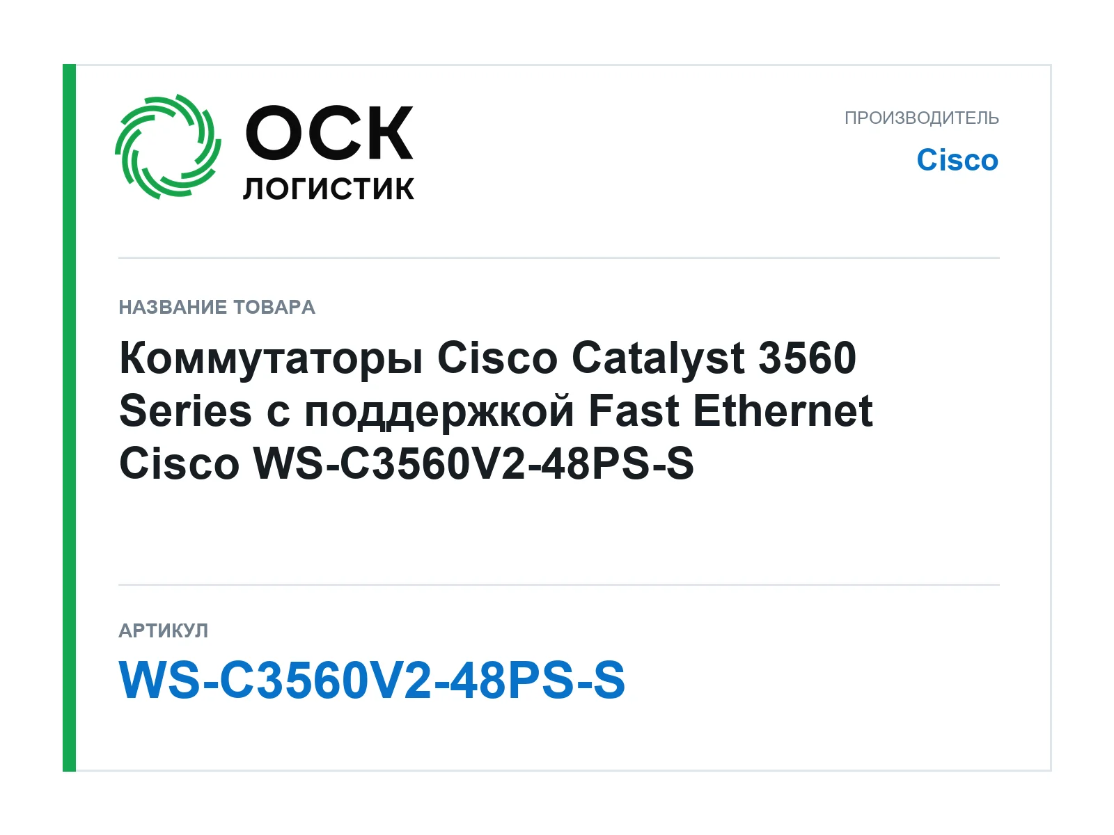 Cisco WS-C3560V2-48PS-S (WSC3560V248PSS)