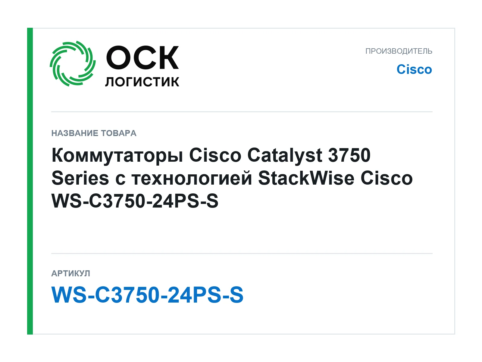 Cisco WS-C3750-24PS-S (WSC375024PSS)