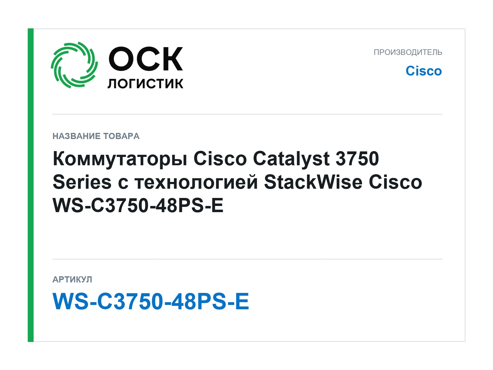 Cisco WS-C3750-48PS-E (WSC375048PSE)