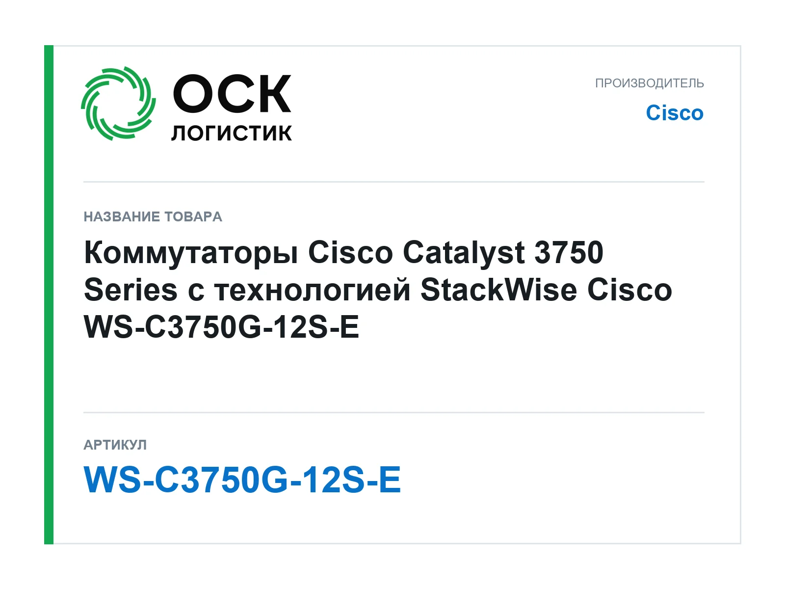 Cisco WS-C3750G-12S-E (WSC3750G12SE)
