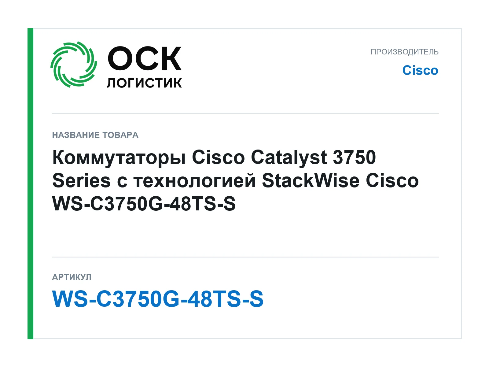 Cisco WS-C3750G-48TS-S (WSC3750G48TSS)