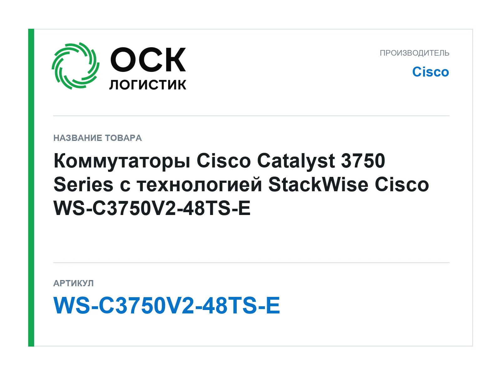 Cisco WS-C3750V2-48TS-E (WSC3750V248TSE)