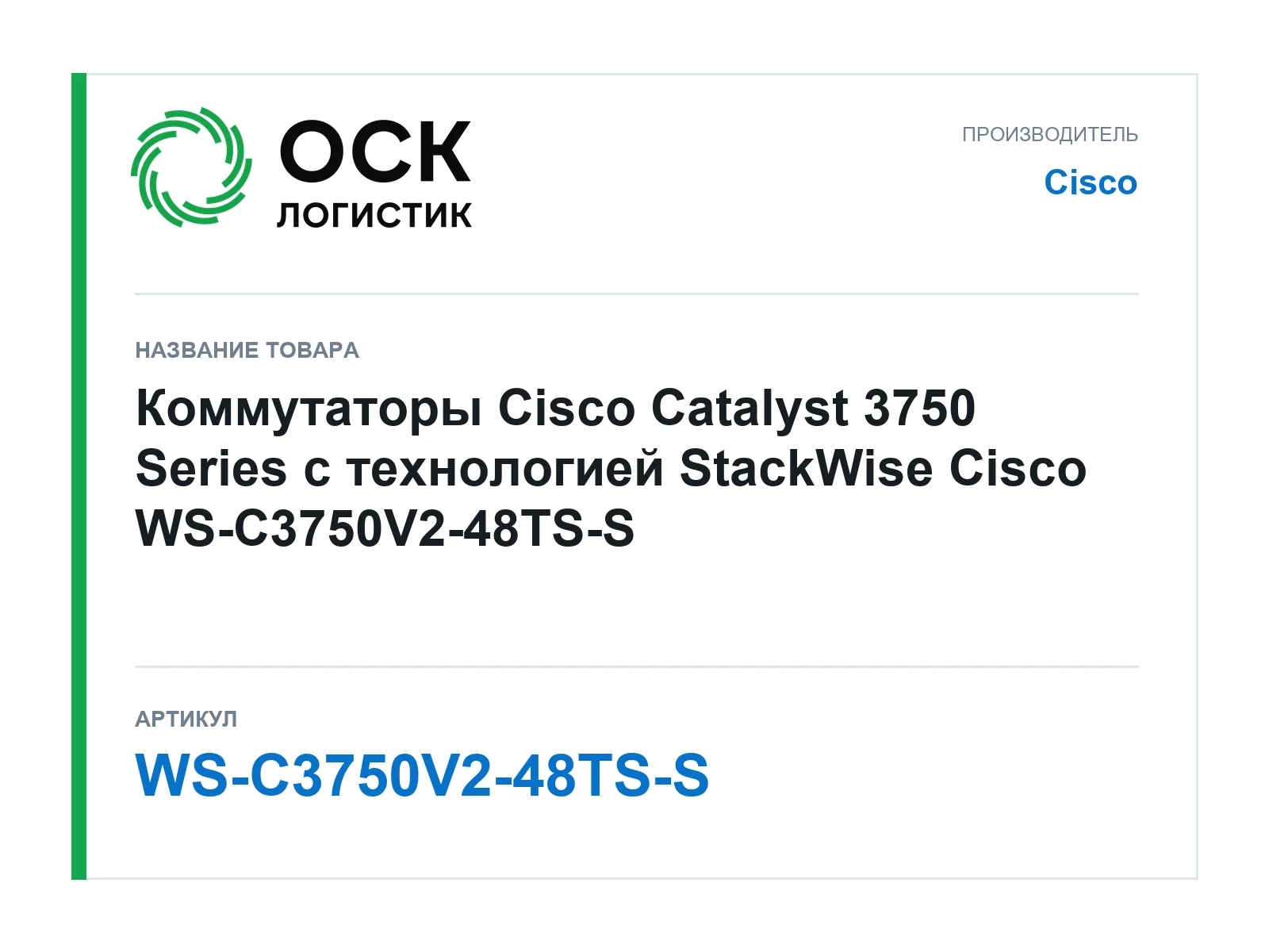 Cisco WS-C3750V2-48TS-S (WSC3750V248TSS)