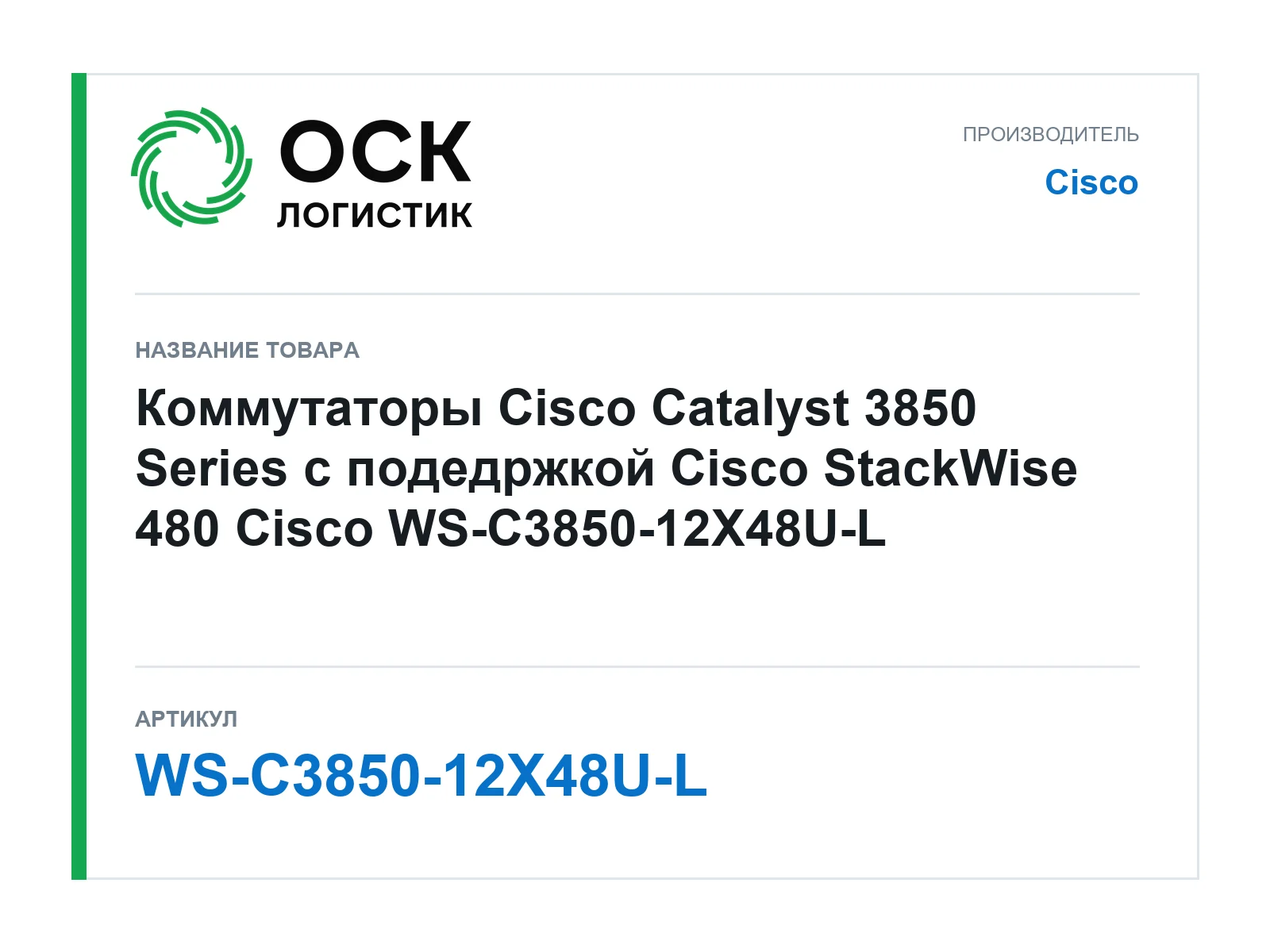 Cisco WS-C3850-12X48U-L (WSC385012X48UL)
