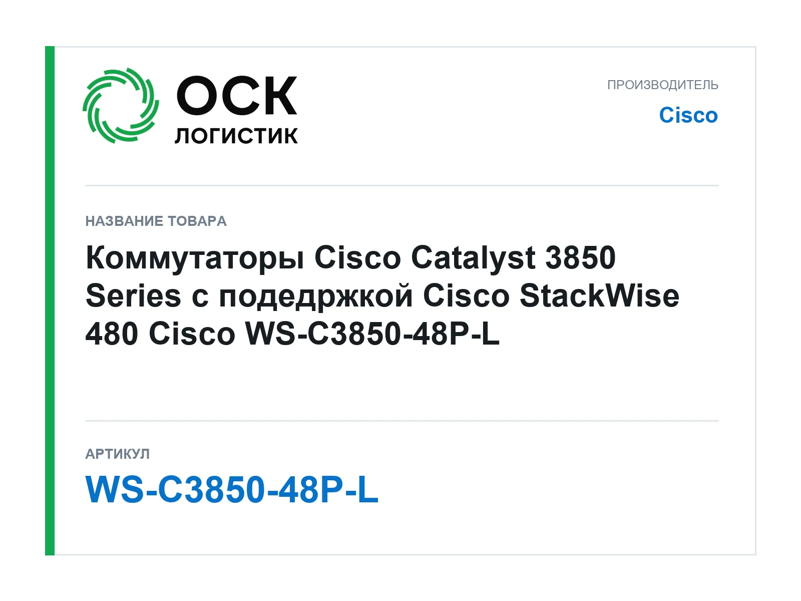 Cisco WS-C3850-48P-L (WSC385048PL)