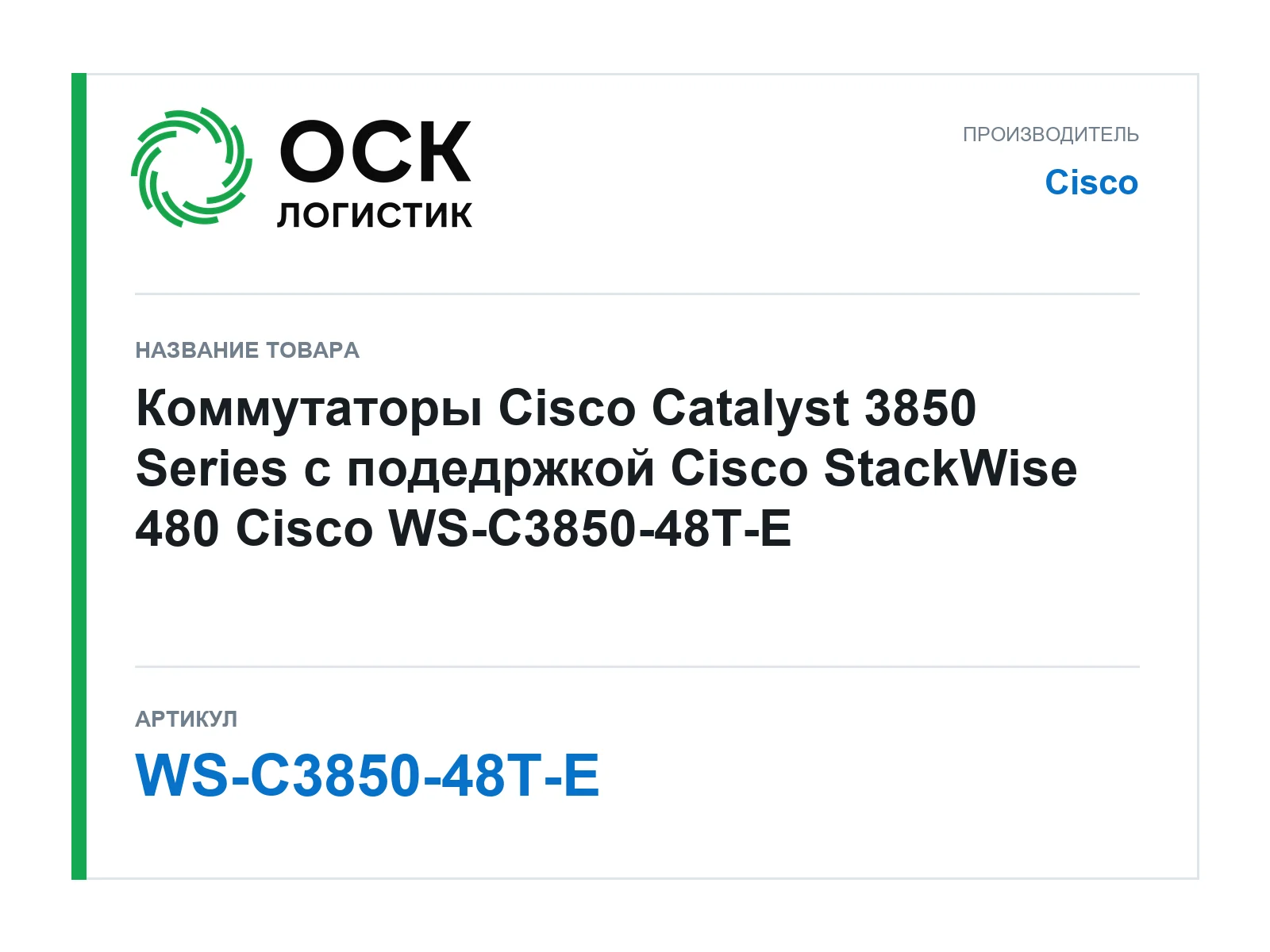 Cisco WS-C3850-48T-E (WSC385048TE)