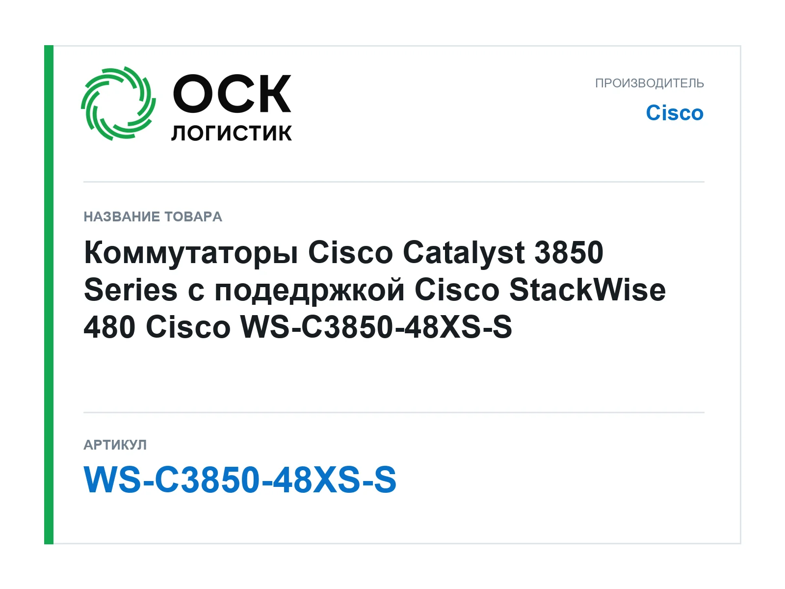 Cisco WS-C3850-48XS-S (WSC385048XSS)