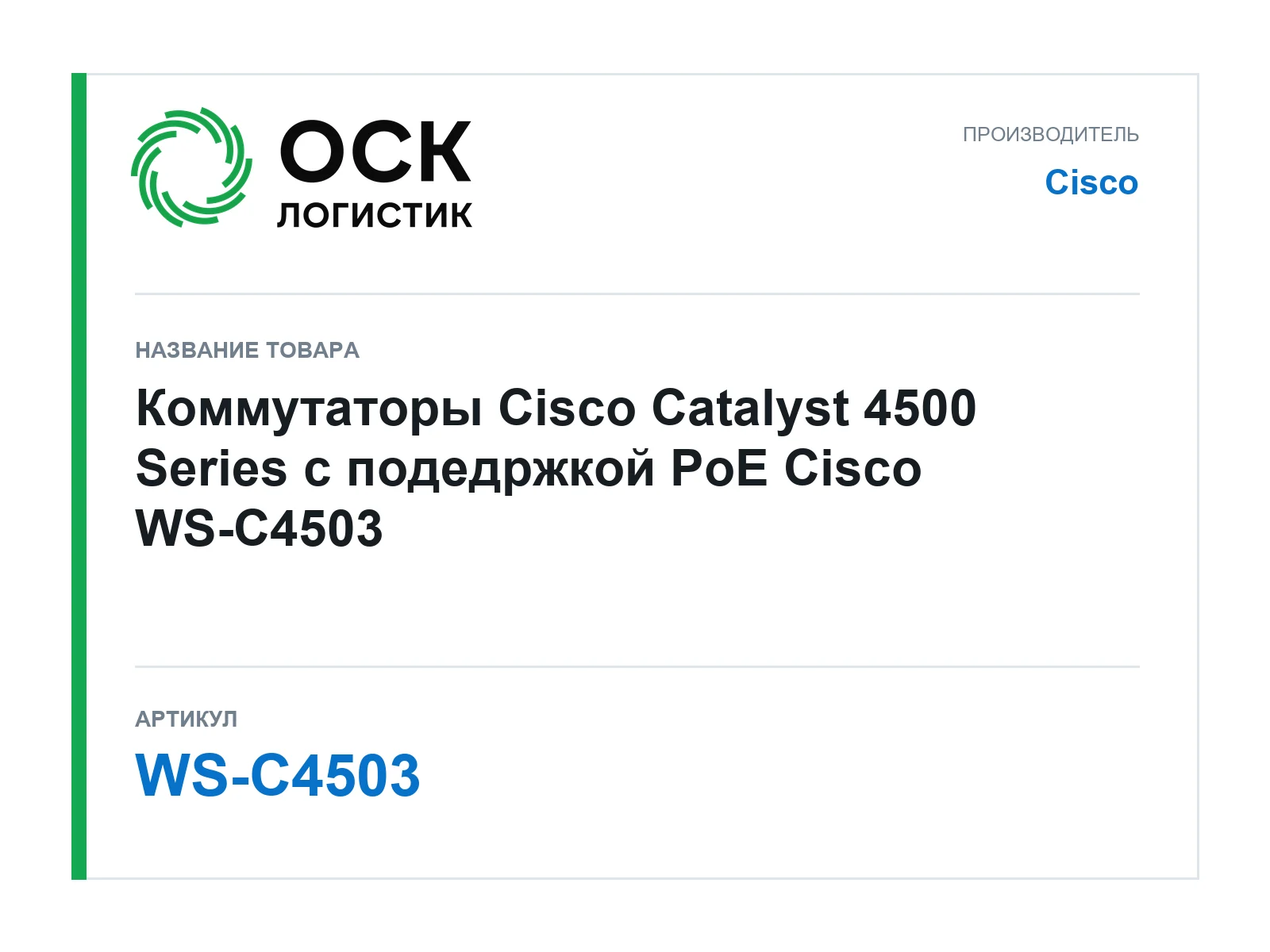 Cisco WS-C4503 (WSC4503)