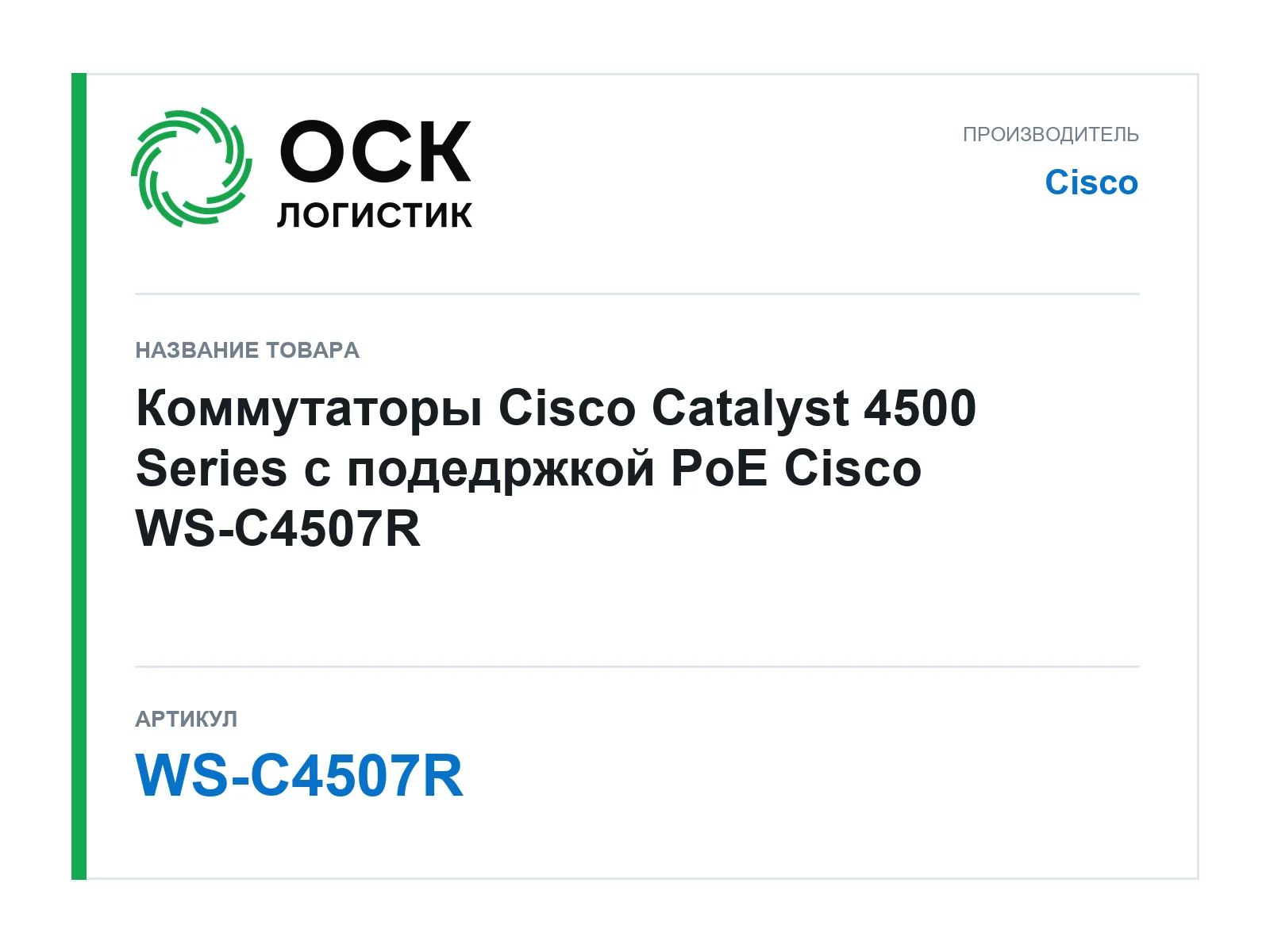 Cisco WS-C4507R (WSC4507R)