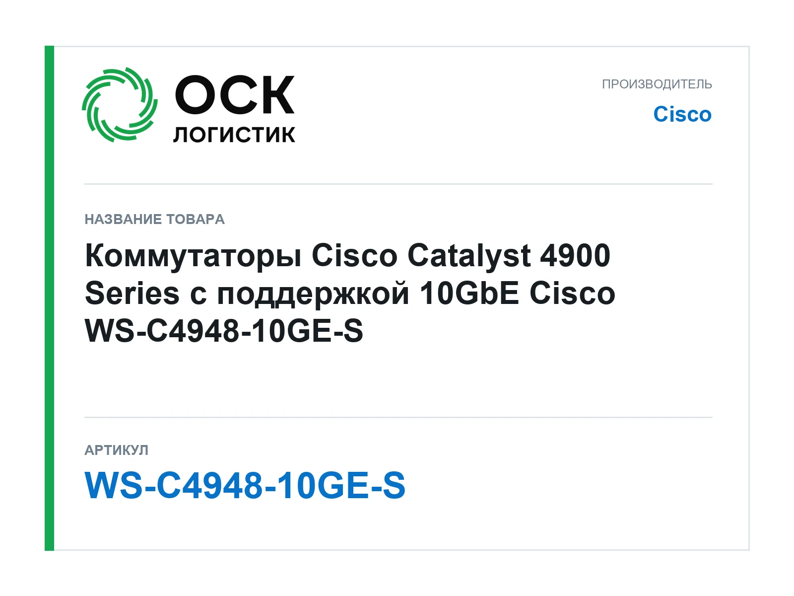 Cisco WS-C4948-10GE-S (WSC494810GES)