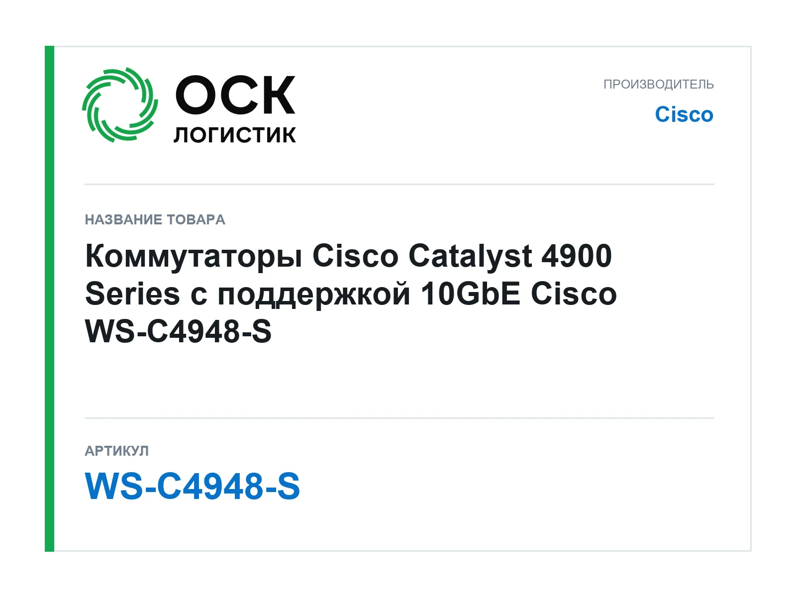 Cisco WS-C4948-S (WSC4948S)