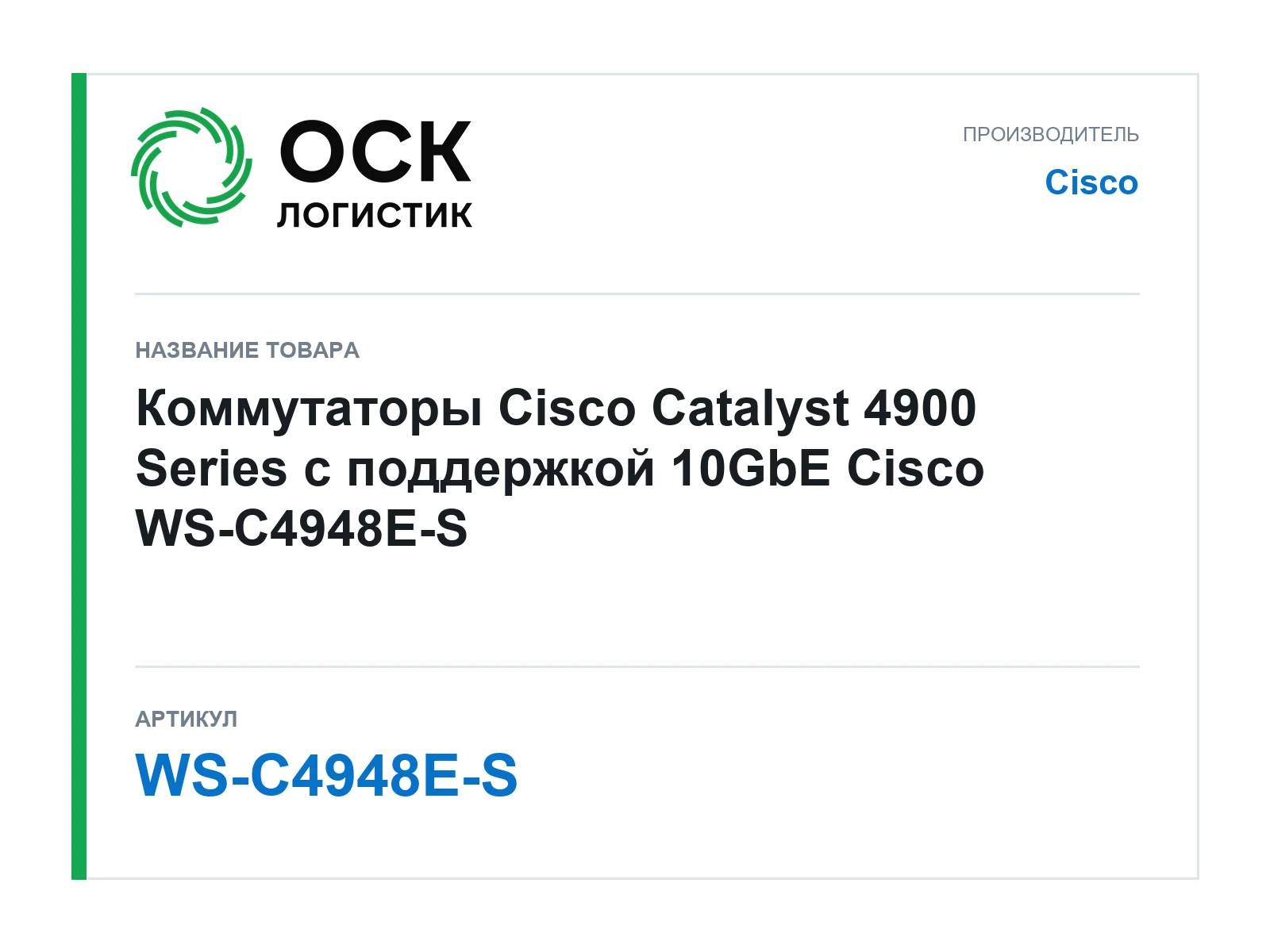 Cisco WS-C4948E-S (WSC4948ES)