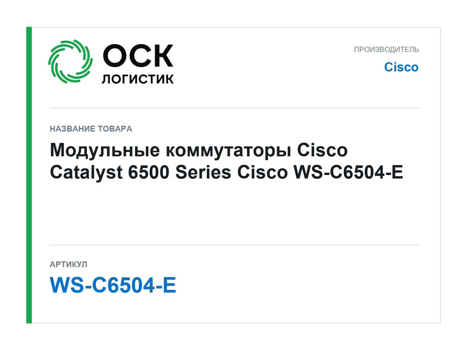 Cisco WS-C6504-E (WSC6504E)