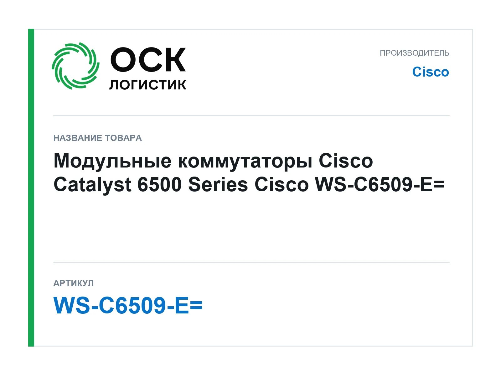 Cisco WS-C6509-E (WSC6509E)