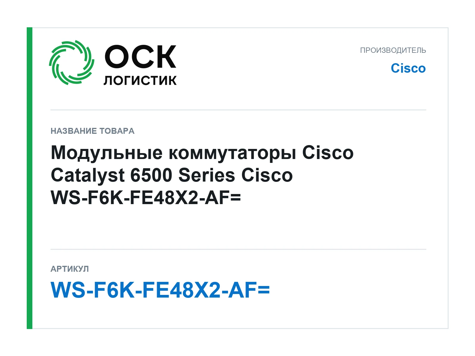 Cisco WS-F6K-FE48X2-AF (WSF6KFE48X2AF)