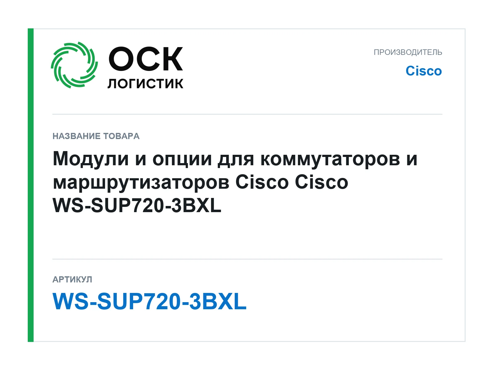 Cisco WS-SUP720-3BXL (WSSUP7203BXL)