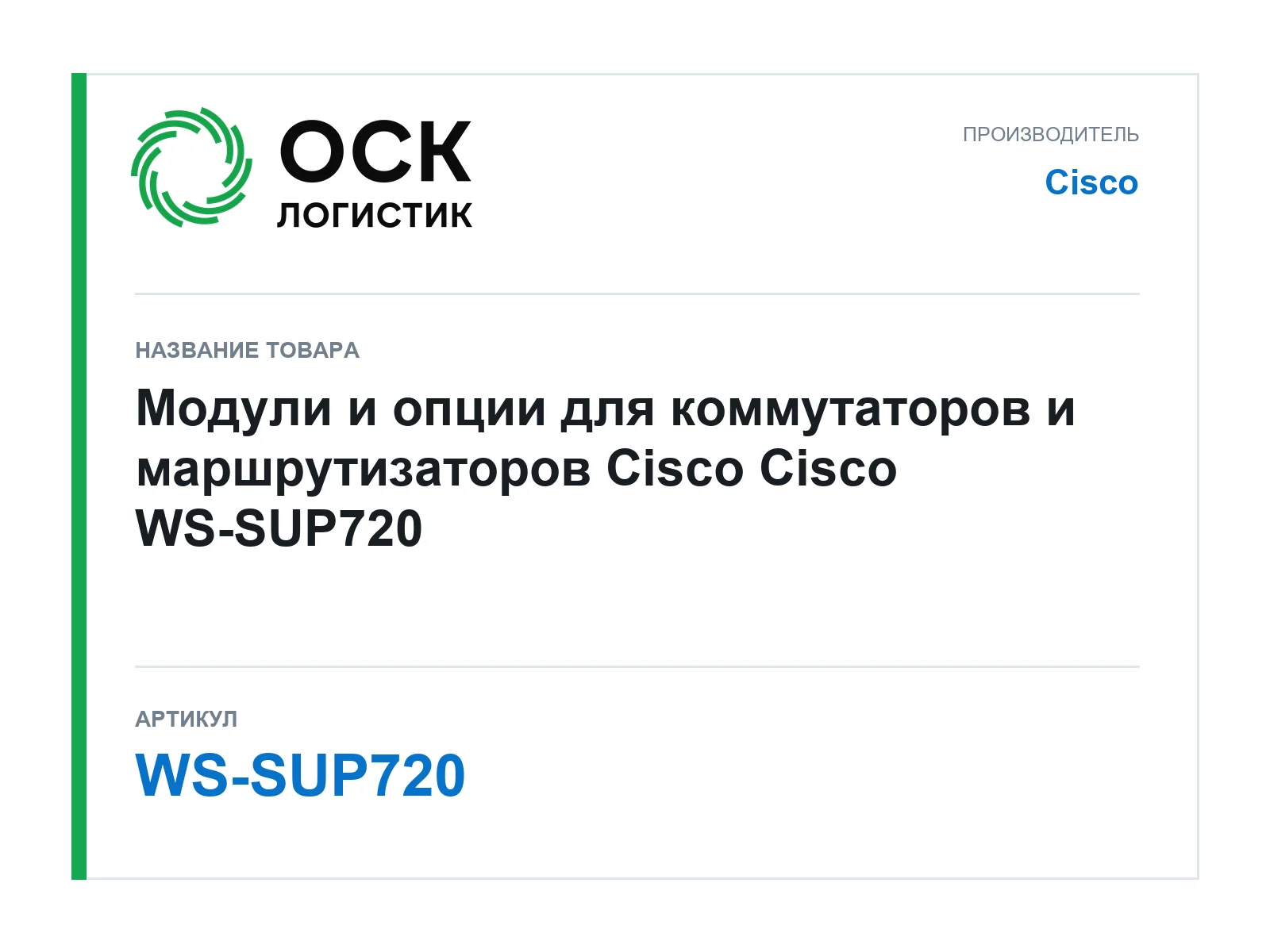 Cisco WS-SUP720 (WSSUP720)