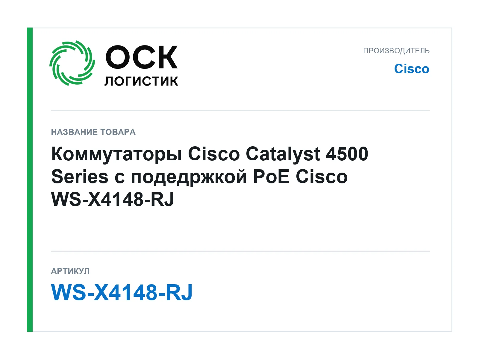 Cisco WS-X4148-RJ (WSX4148RJ)