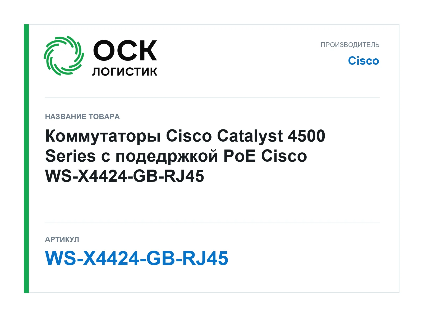 Cisco WS-X4424-GB-RJ45 (WSX4424GBRJ45)