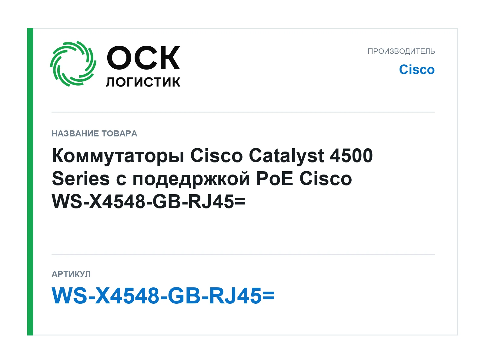Cisco WS-X4548-GB-RJ45 (WSX4548GBRJ45)