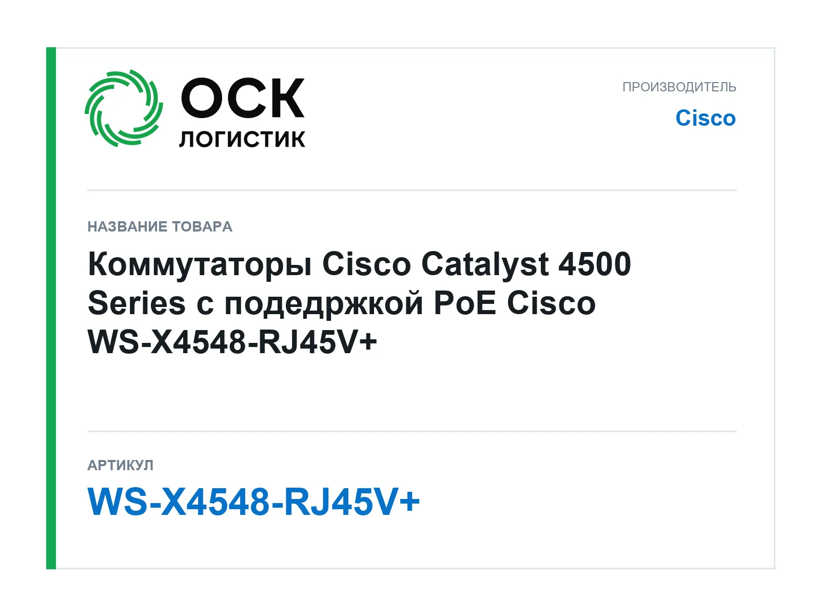 Cisco WS-X4548-RJ45V (WSX4548RJ45V)