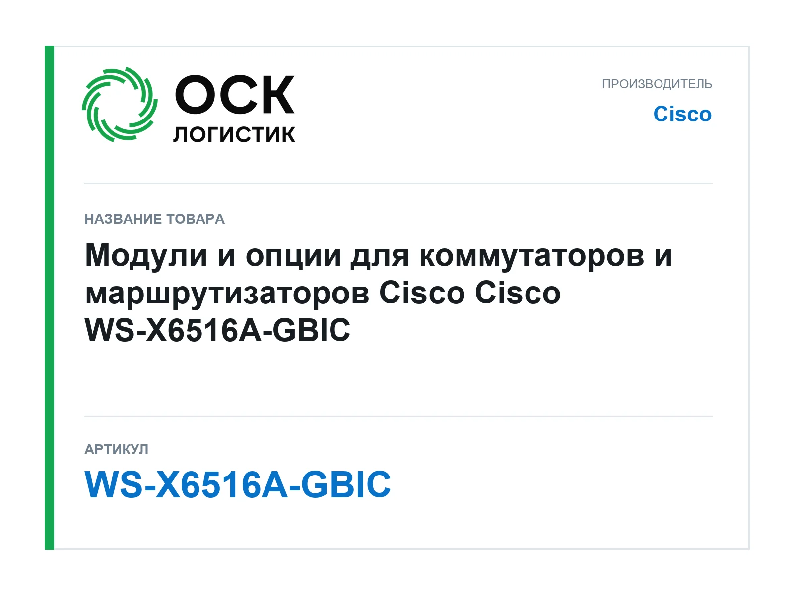 Cisco WS-X6516A-GBIC (WSX6516AGBIC)