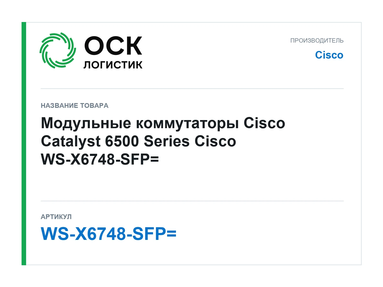 Cisco WS-X6748-SFP (WSX6748SFP)