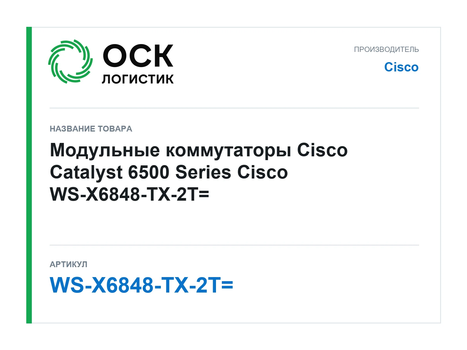 Cisco WS-X6848-TX-2T (WSX6848TX2T)