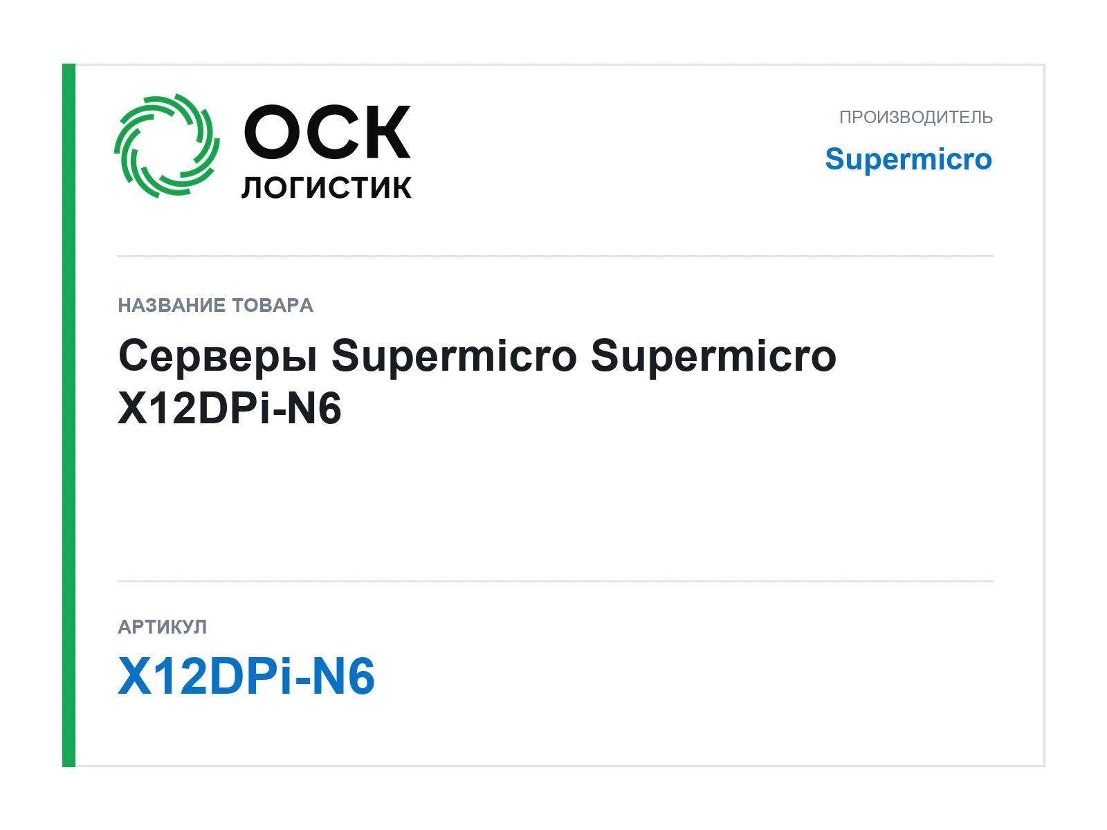 Supermicro X12DPi-N6 (X12DPiN6)