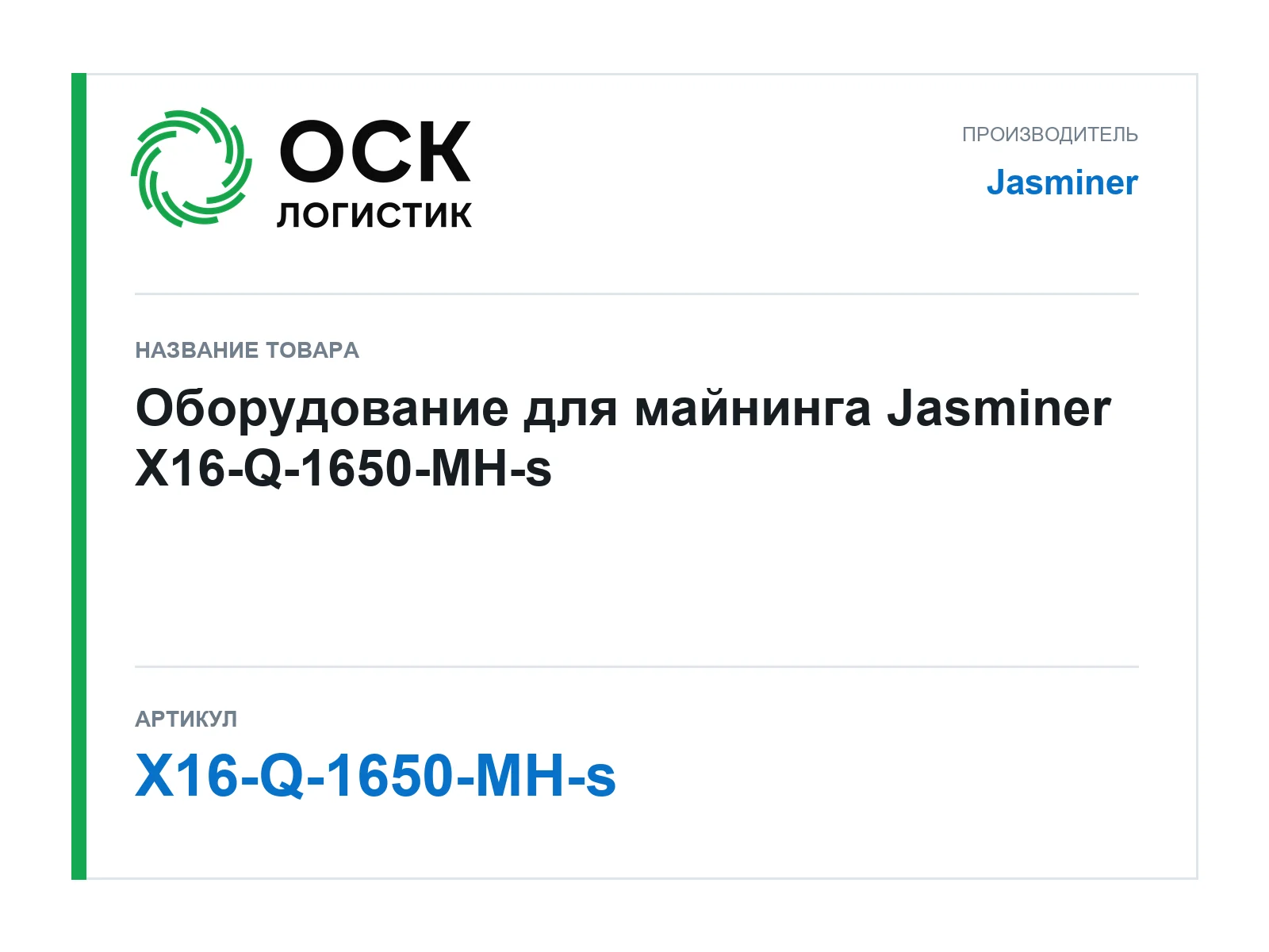 Jasminer X16-Q-1650-MH-s (X16Q1650MHs)