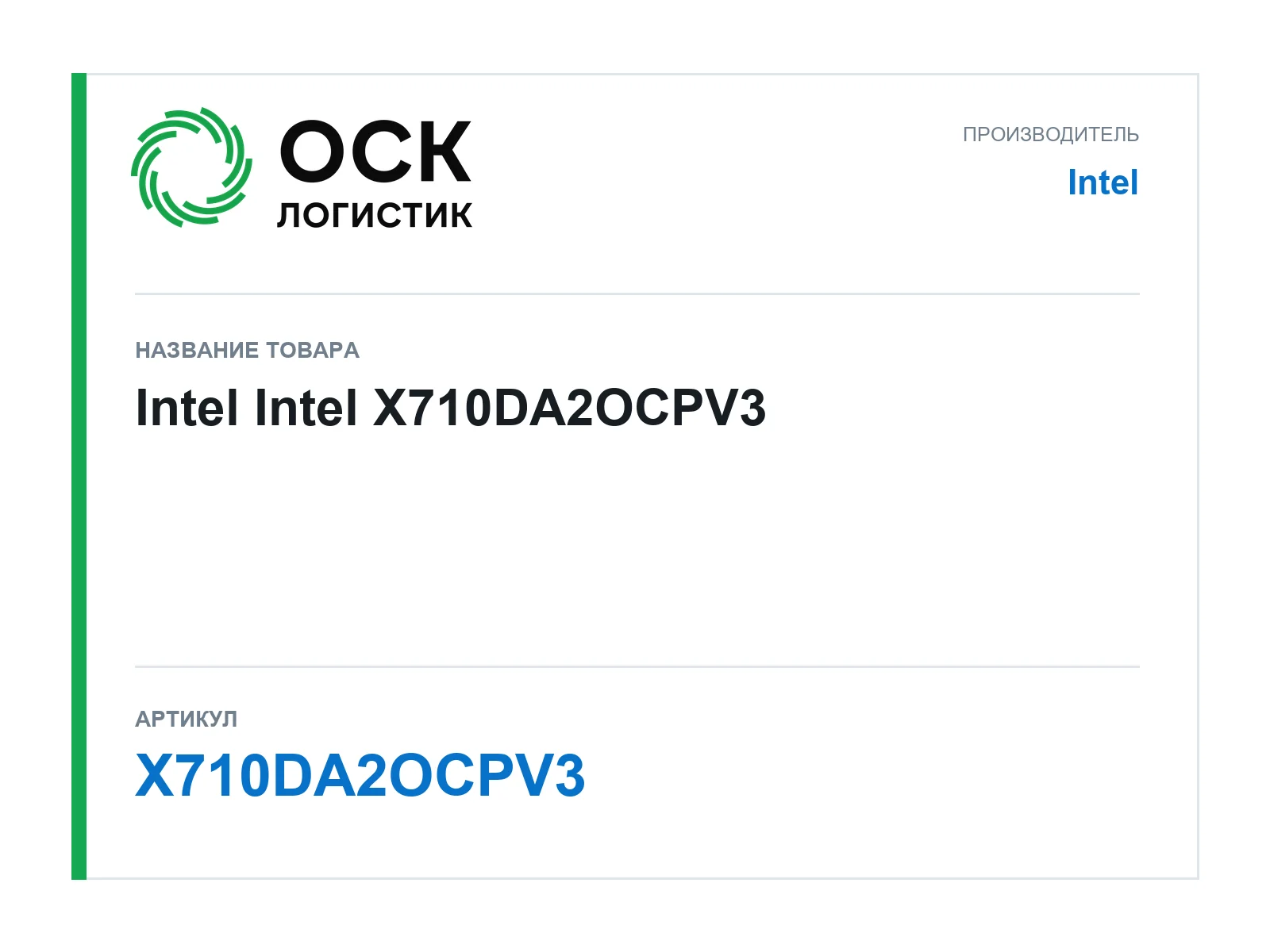 Intel X710DA2OCPV3 (X710DA2OCPV3)