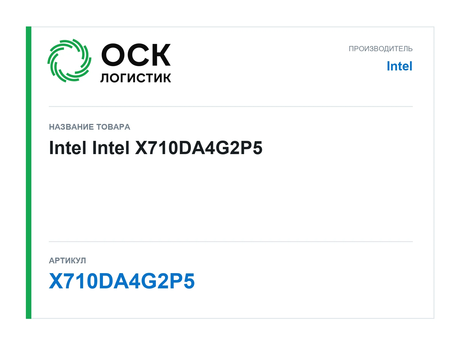 Intel X710DA4G2P5 (X710DA4G2P5)