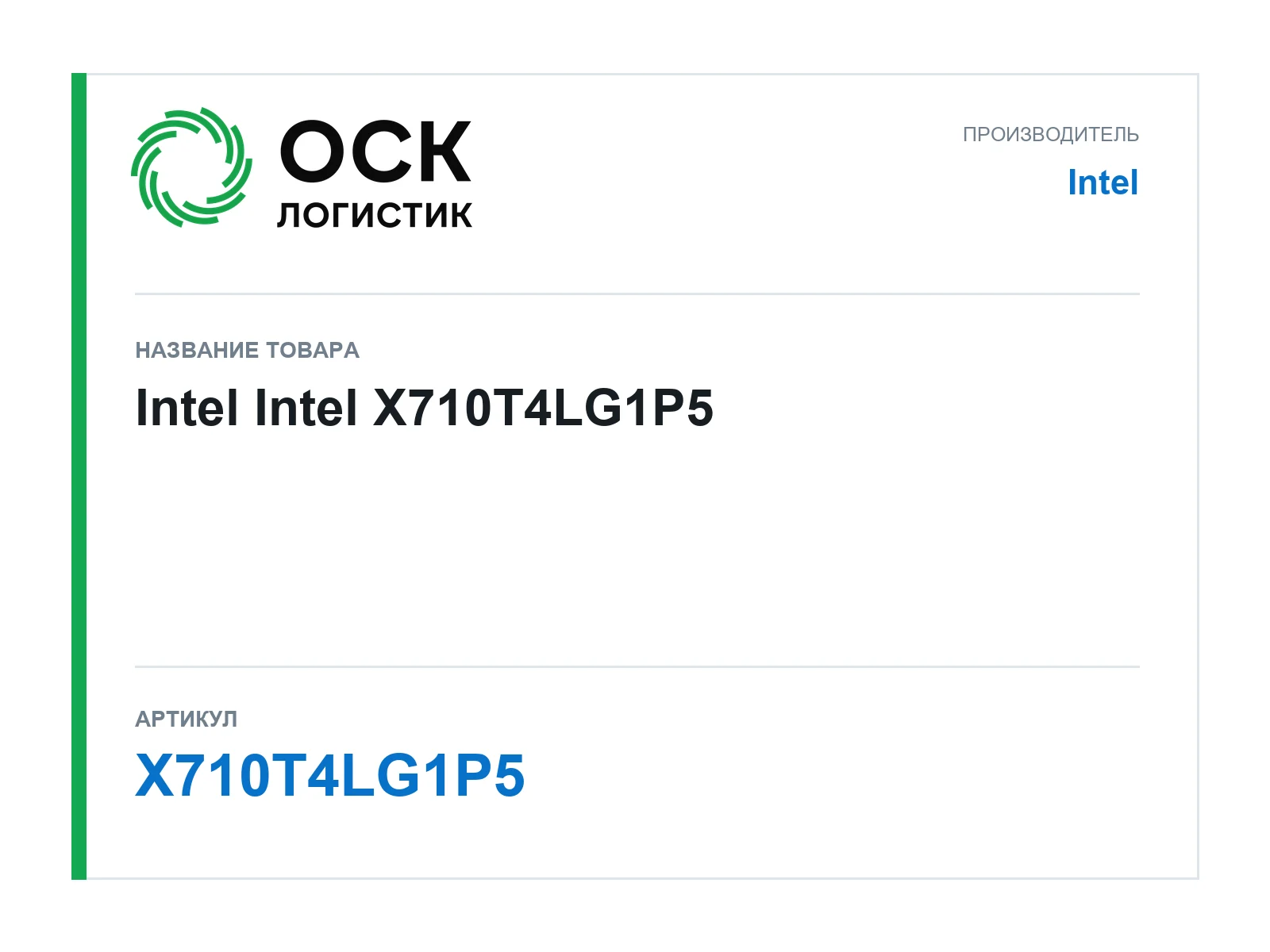 Intel X710T4LG1P5 (X710T4LG1P5)