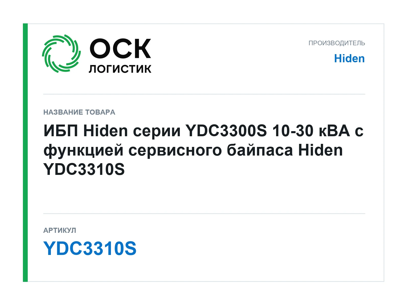 Hiden YDC3310S (YDC3310S)