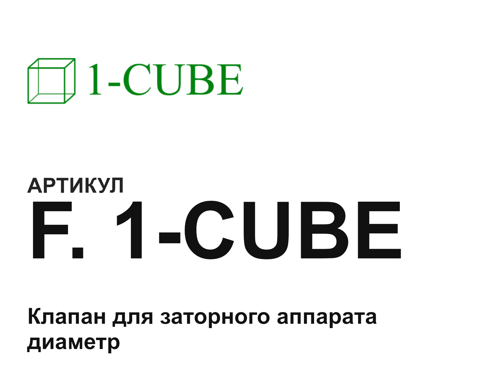1-CUBE F.-1-CUBE (F.1CUBE)