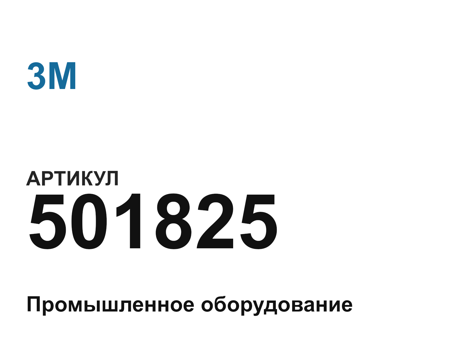 3M 501825 (501825)