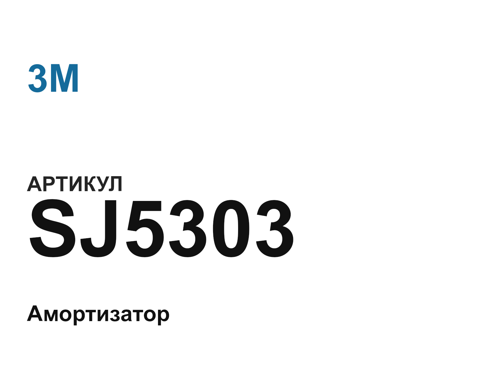 3M SJ5303 (SJ5303)