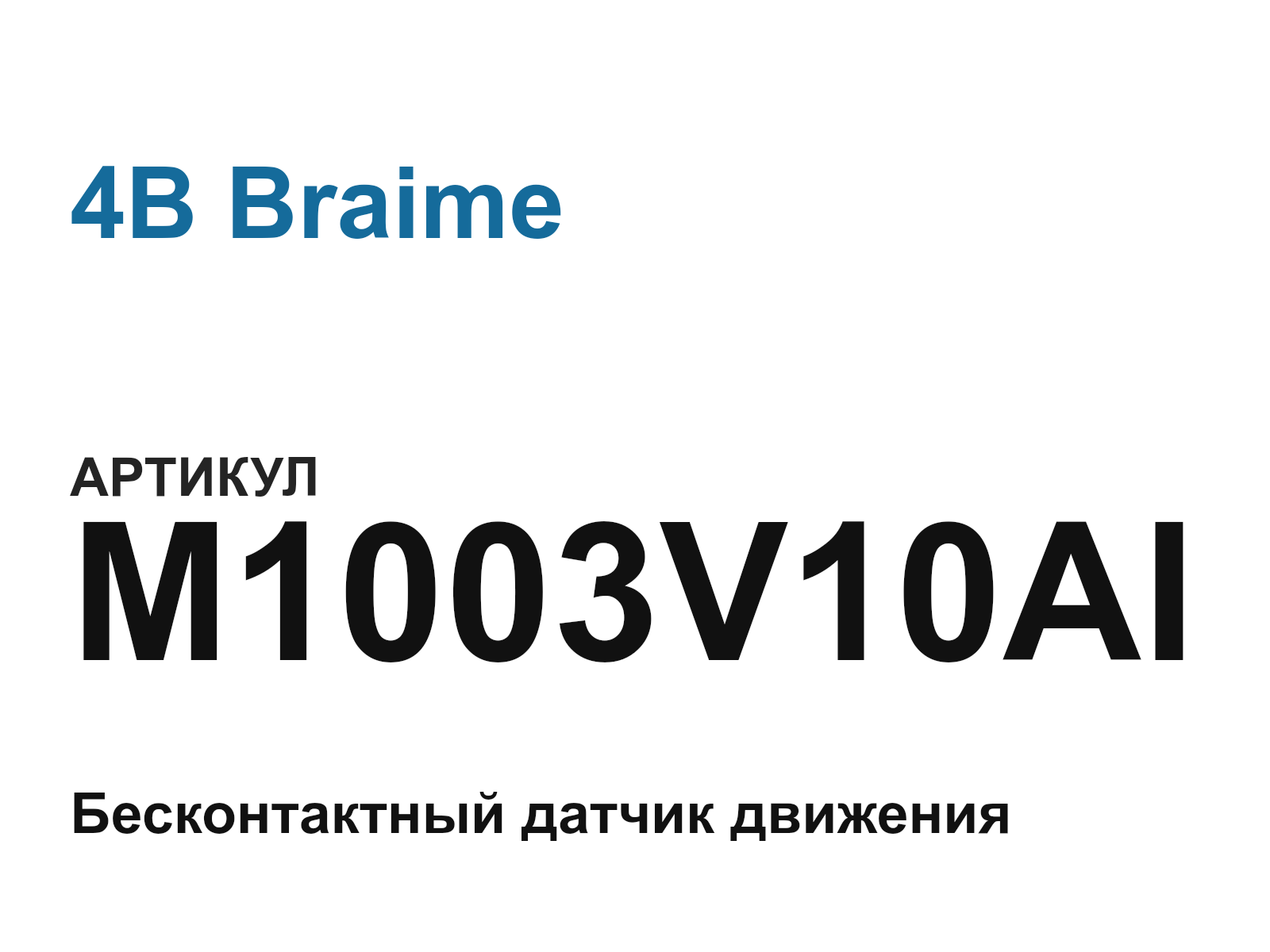 4B Braime M1003V10AI (M1003V10AI)
