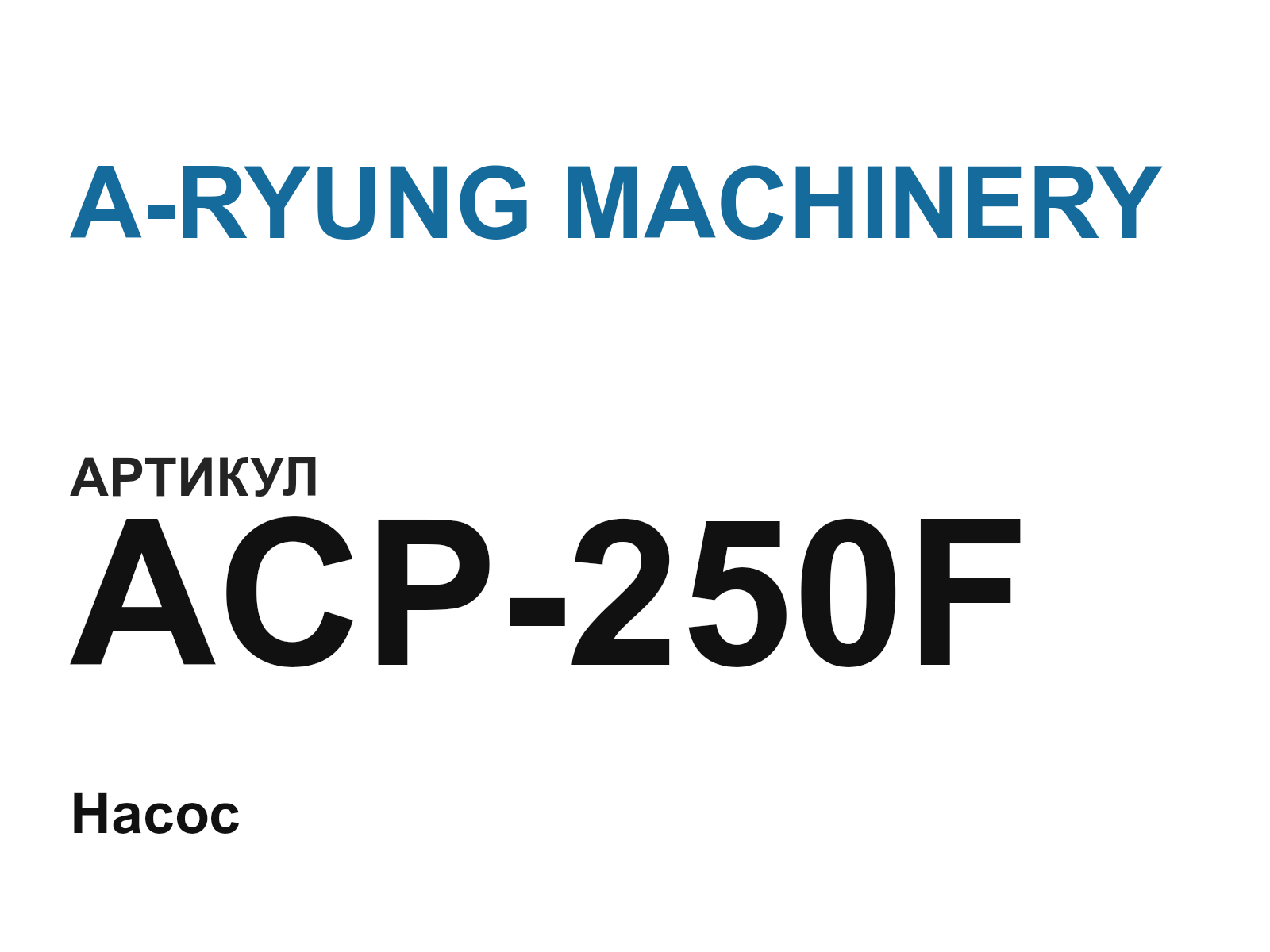 A-RYUNG MACHINERY ACP-250F (ACP250F)
