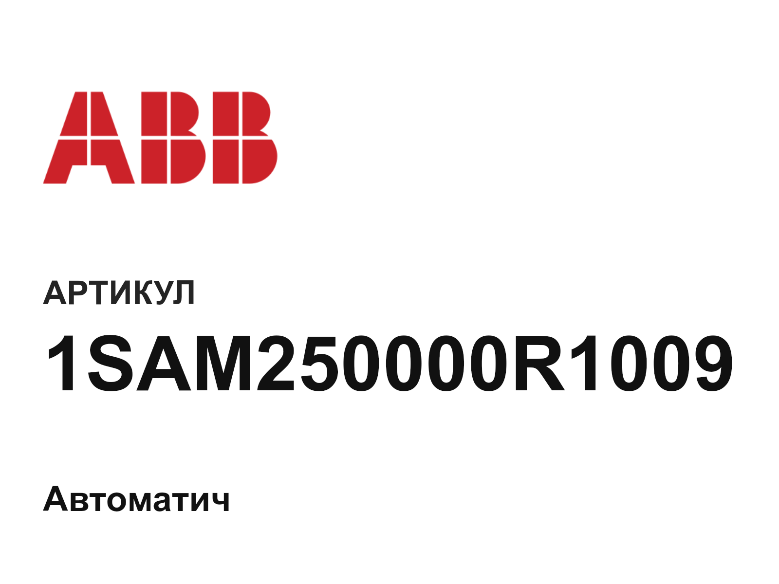 ABB 1SAM250000R1009 (1SAM250000R1009)
