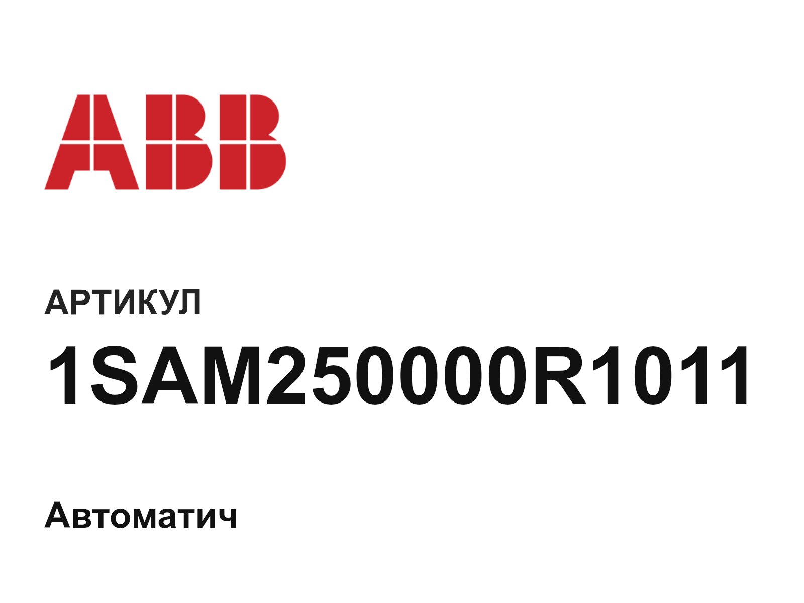 ABB 1SAM250000R1011 (1SAM250000R1011)
