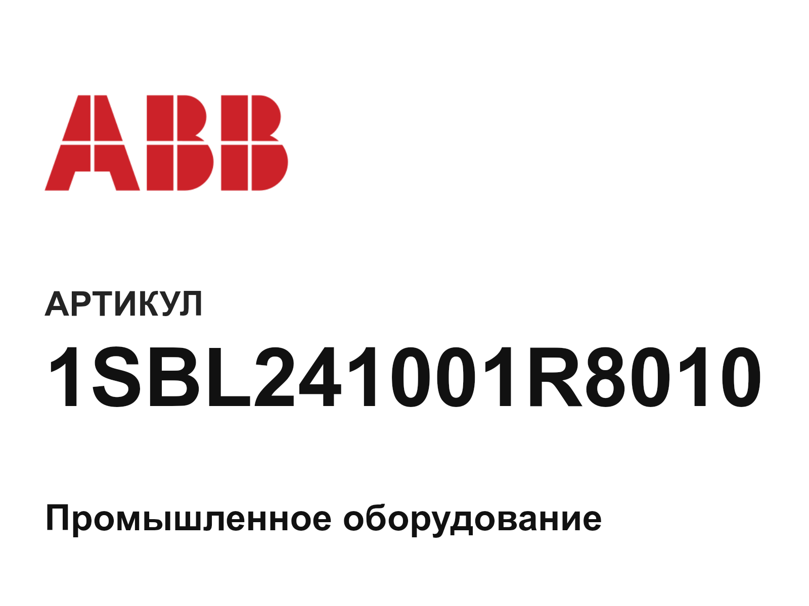 ABB 1SBL241001R8010 (1SBL241001R8010)