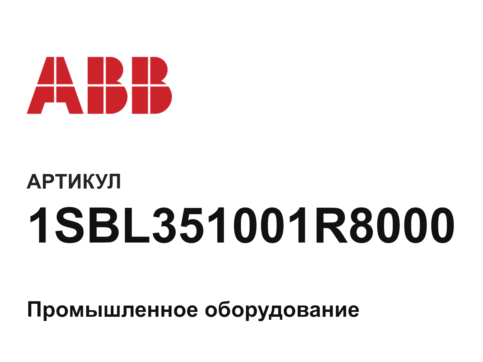 ABB 1SBL351001R8000 (1SBL351001R8000)