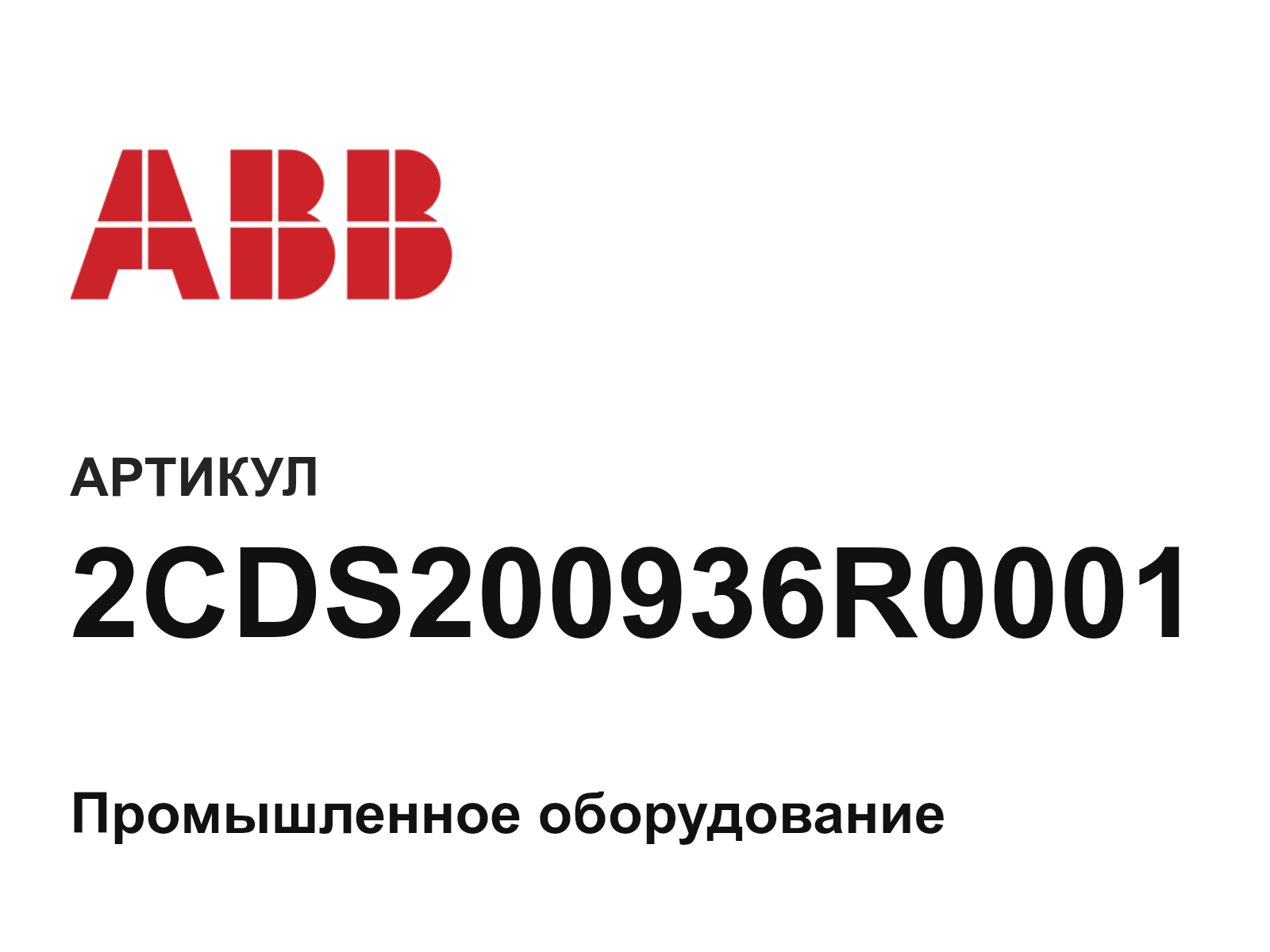 ABB 2CDS200936R0001 (2CDS200936R0001)