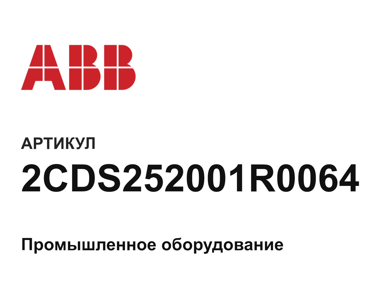 ABB 2CDS252001R0064 (2CDS252001R0064)