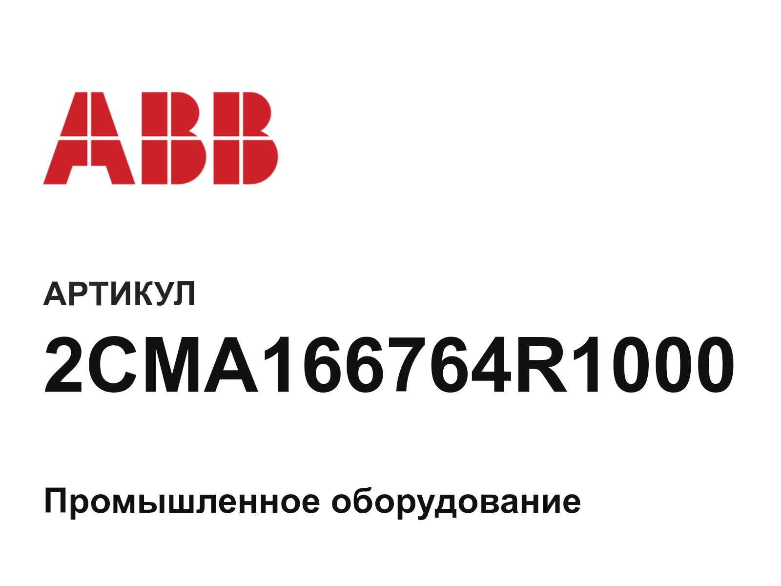 ABB 2CMA166764R1000 (2CMA166764R1000)