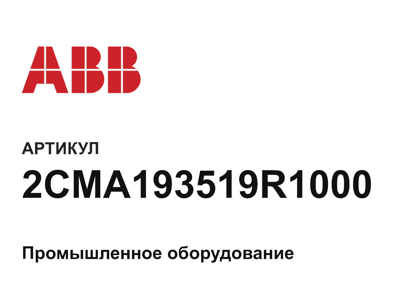ABB 2CMA193519R1000 (2CMA193519R1000)