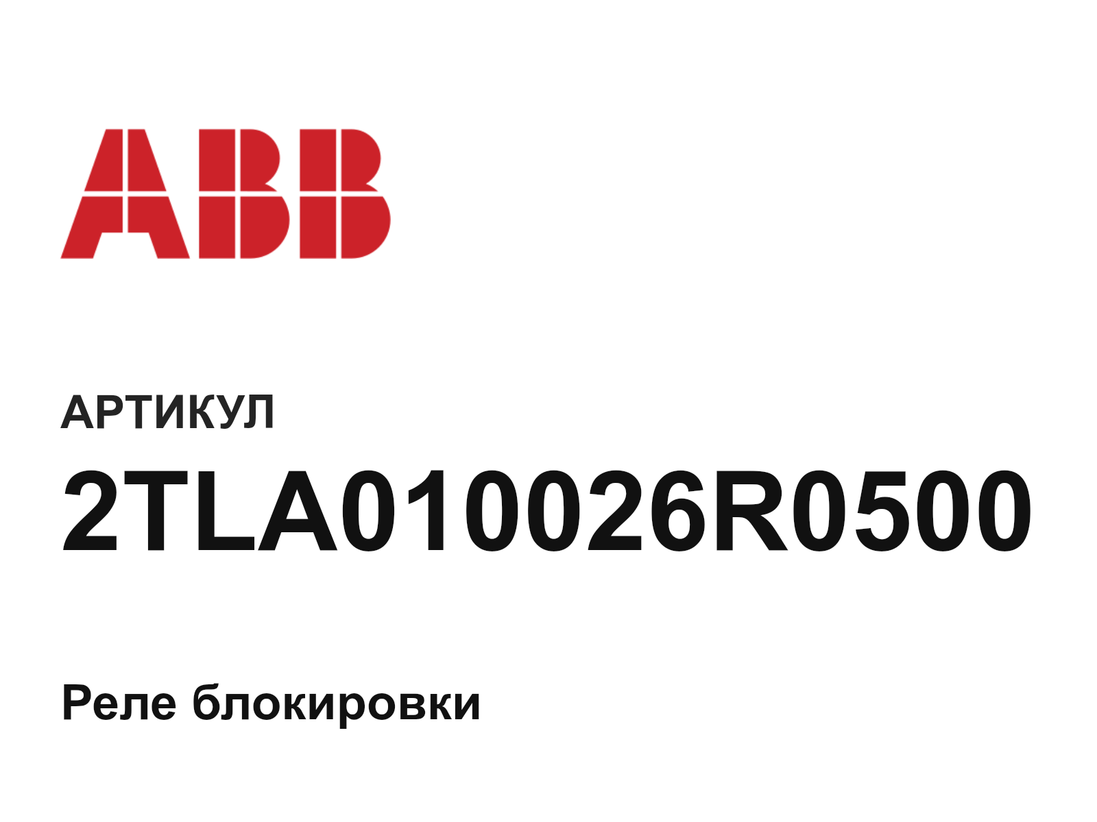 ABB 2TLA010026R0500-D2 (2TLA010026R0500D2)